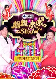 极限挑战·巅峰